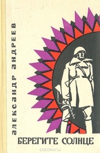 Берегите солнце