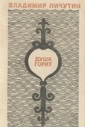 Владимир Личутин - Душа горит (сборник)