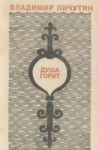 Владимир Личутин - Душа горит (сборник)