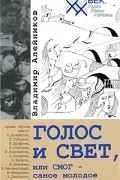 Голос и свет, или СМОГ - самое молодое общество гениев