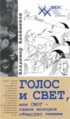 Владимир Алейников - Голос и свет, или СМОГ - самое молодое общество гениев