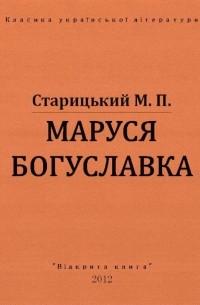 Михайло Старицький - Маруся Богуславка
