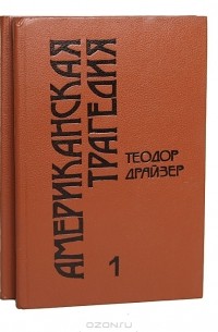 Теодор Драйзер - Американская трагедия (комплект из 2 книг)