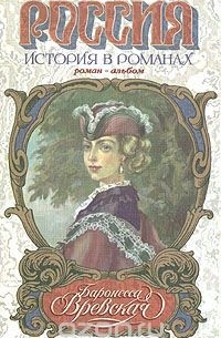 Марина Кретова - Баронесса Вревская