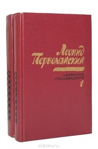 Леонид Первомайский - Леонид Первомайский. Избранные произведения в 2 томах (комплект)