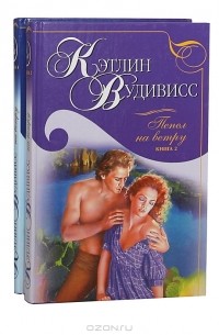 Пепел на ветру (комплект из 2 книг)