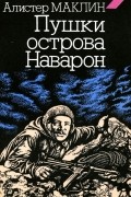 Алистер Маклин - Пушки острова Наварон