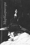 Антология - Мир Кьеркегора: русские и датские интерпретации творчества Серена Киркегора