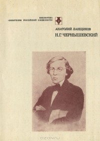 Анатолий Ланщиков - Н. Г. Чернышевский