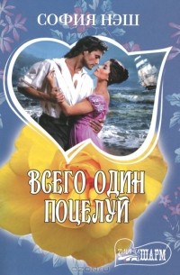 Всего один поцелуй