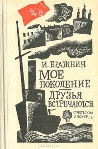 Мое поколение. Друзья встречаются