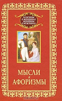  - Мысли и афоризмы