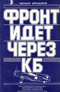 Михаил Арлазоров - Фронт идет через КБ