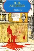 Леонид Андреев - Рассказы