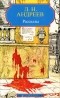 Леонид Андреев - Рассказы
