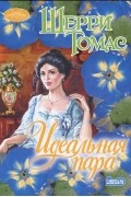 Шерри Томас - Идеальная пара