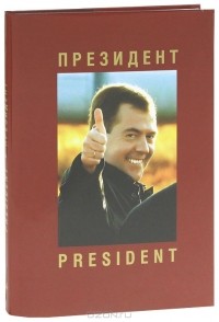 Анатолий Жданов - Президент / President