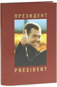 Анатолий Жданов - Президент / President