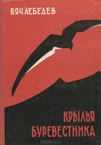 Вяч. Лебедев - Крылья Буревестника (сборник)