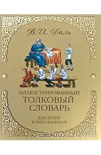 В. И. Даль - Иллюстрированный толковый словарь для детей и школьников