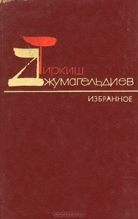 Тиркиш Джумагельдиев - Тиркиш Джумагельдиев. Избранное (сборник)