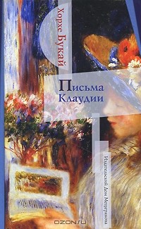 Хорхе Букай - Письма Клаудии