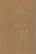  - Творцы. Повести и рассказы русских и советских писателей (сборник)