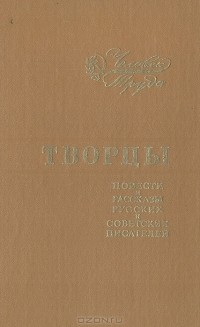  - Творцы. Повести и рассказы русских и советских писателей (сборник)