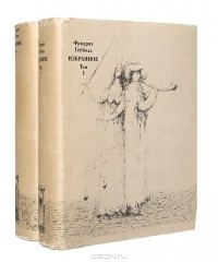 Фридрих Геббель - Избранное в 2 томах (комплект)