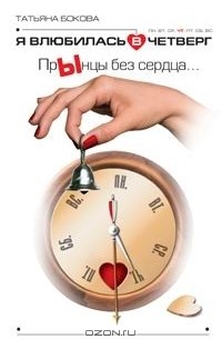 Я влюбилась в четверг. ПрЫнцы без сердца…