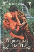 Ширли Басби - Пурпурная лилия