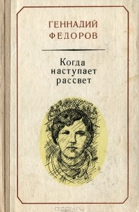 Геннадий Федоров - Когда наступает рассвет