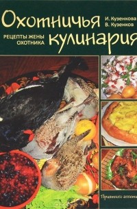 Охотничья кулинария. Рецепты жены охотника