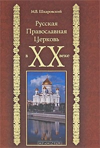 М. В. Шкаровский - Русская Православная Церковь в XX веке