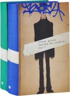 Роберт Музиль - Человек без свойств (комплект из 2 книг)