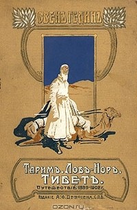 Свен Гедин - Тарим - Лоб-Нор. Тибет. Путешествие по Азии 1899-1902 г.