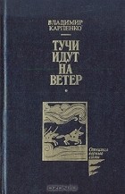 Владимир Карпенко - Тучи идут на ветер