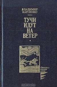 Владимир Карпенко - Тучи идут на ветер