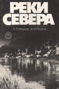 Реки Севера