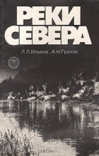  - Реки Севера