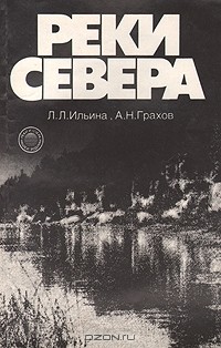  - Реки Севера