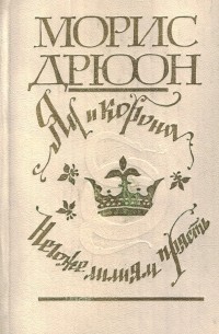 Морис Дрюон - Яд и корона. Негоже лилиям прясть (сборник)