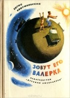 Борис Костюковский - Зовут его Валерка