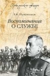 Борис Шапошников - Воспоминания о службе