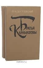 Ф. М. Достоевский - Братья Карамазовы (комплект из 2 книг)