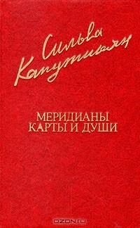 Сильва Капутикян - Меридианы карты и души