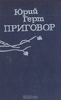 Юрий Герт - Приговор