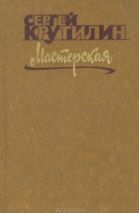 Сергей Крутилин - Мастерская (сборник)