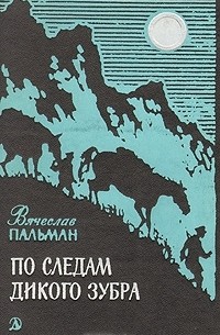 Вячеслав Пальман - По следам дикого зубра