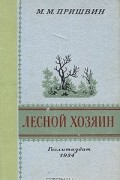 М. М. Пришвин - Лесной хозяин (сборник)